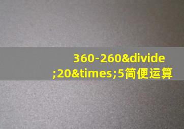 360-260÷20×5简便运算