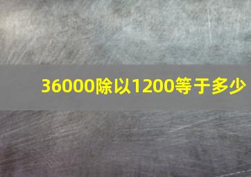 36000除以1200等于多少