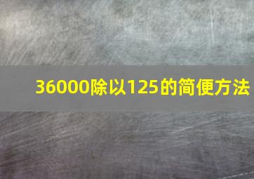 36000除以125的简便方法