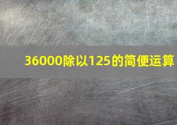 36000除以125的简便运算