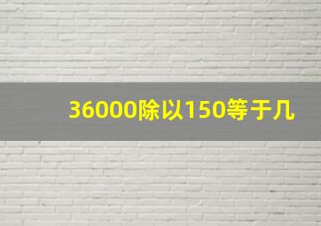 36000除以150等于几