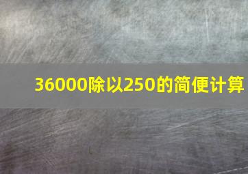 36000除以250的简便计算