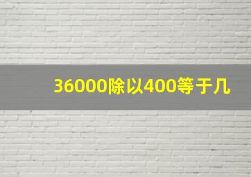 36000除以400等于几