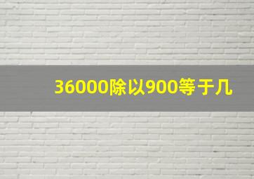 36000除以900等于几