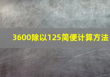 3600除以125简便计算方法