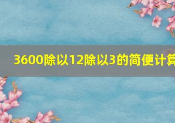 3600除以12除以3的简便计算