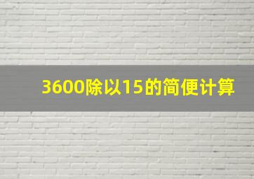 3600除以15的简便计算