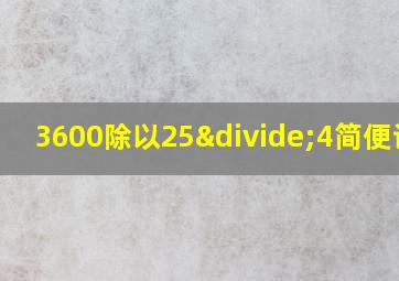 3600除以25÷4简便计算