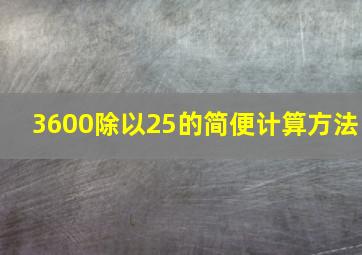 3600除以25的简便计算方法