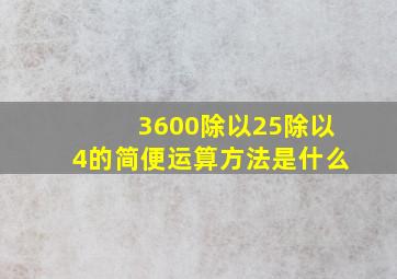 3600除以25除以4的简便运算方法是什么