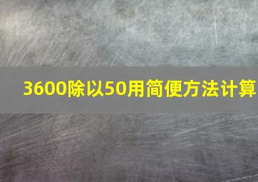 3600除以50用简便方法计算