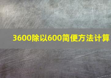 3600除以600简便方法计算