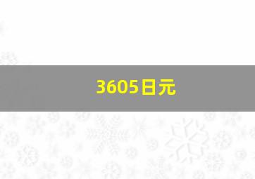 3605日元