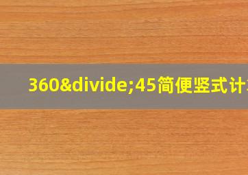 360÷45简便竖式计算