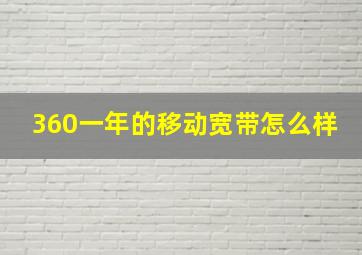 360一年的移动宽带怎么样