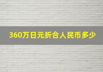 360万日元折合人民币多少