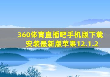 360体育直播吧手机版下载安装最新版苹果12.1.2