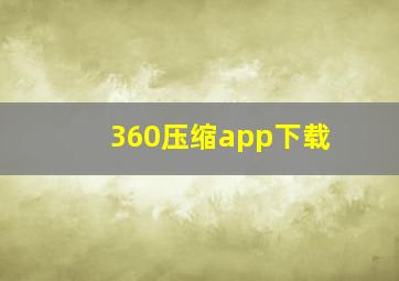 360压缩app下载