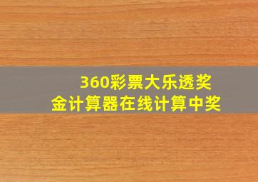 360彩票大乐透奖金计算器在线计算中奖