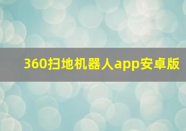 360扫地机器人app安卓版