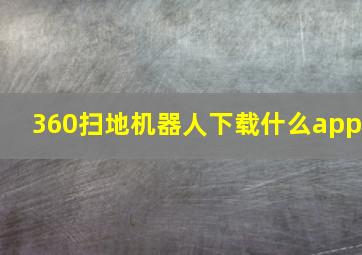 360扫地机器人下载什么app