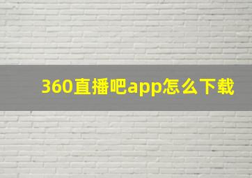 360直播吧app怎么下载