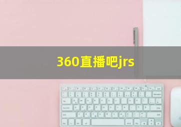 360直播吧jrs