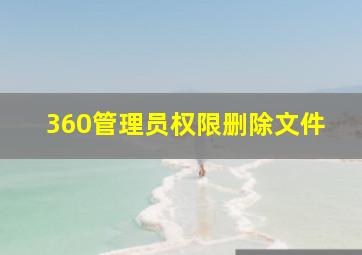 360管理员权限删除文件