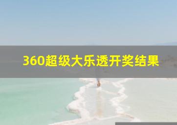 360超级大乐透开奖结果