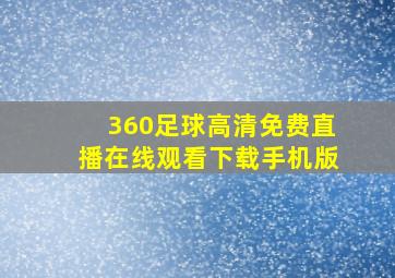 360足球高清免费直播在线观看下载手机版