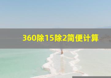 360除15除2简便计算