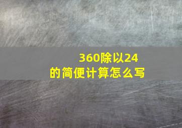 360除以24的简便计算怎么写