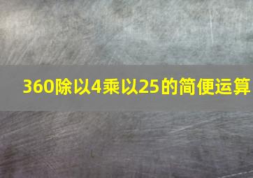 360除以4乘以25的简便运算