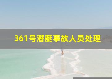 361号潜艇事故人员处理