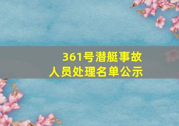 361号潜艇事故人员处理名单公示