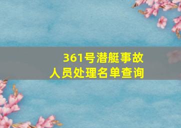 361号潜艇事故人员处理名单查询