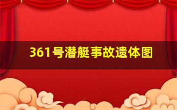 361号潜艇事故遗体图