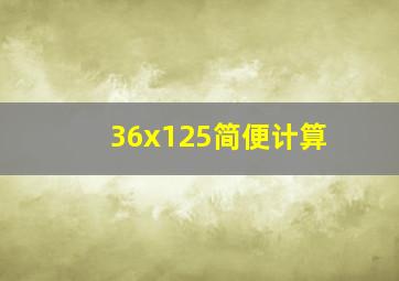 36x125简便计算