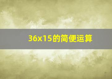 36x15的简便运算