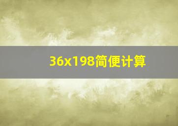 36x198简便计算