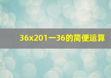 36x201一36的简便运算