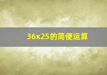 36x25的简便运算