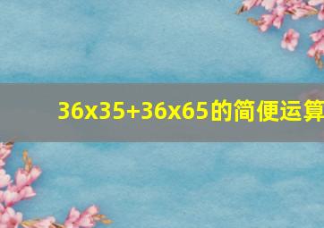 36x35+36x65的简便运算