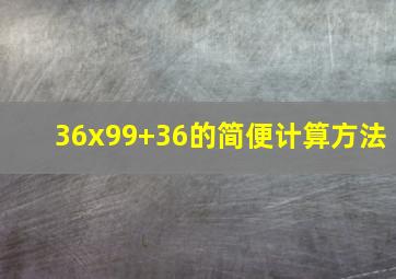 36x99+36的简便计算方法