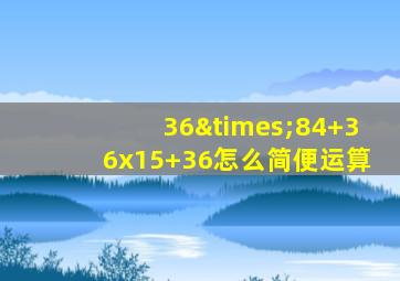 36×84+36x15+36怎么简便运算