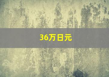 36万日元