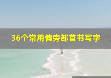 36个常用偏旁部首书写字