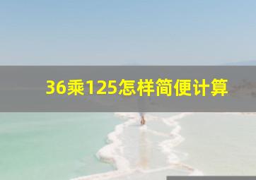 36乘125怎样简便计算