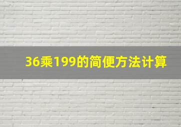 36乘199的简便方法计算