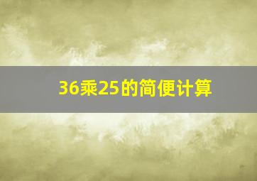 36乘25的简便计算